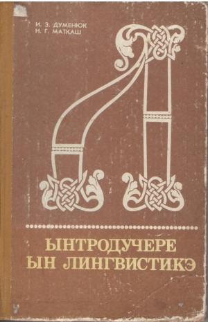 Ынтродучере ын лингвистикэ  Introducere in lingvistica
