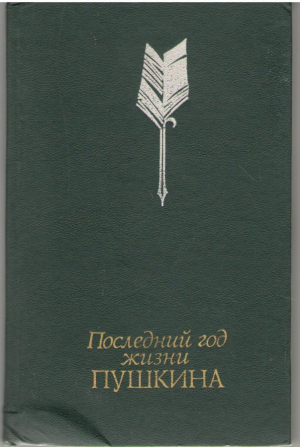 Последний год жизни Пушкина