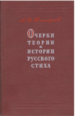 очерки теории и истории русского стиха