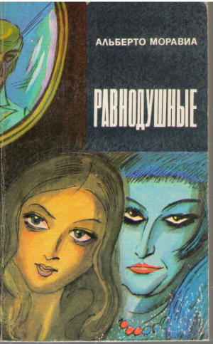 Равнодушные