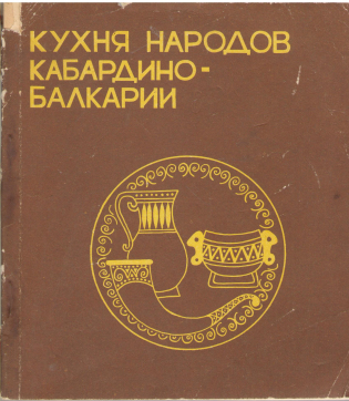 кухня народов кабардино - балкарии