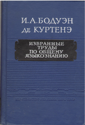избранные труды по общему языкознанию том i + том ii