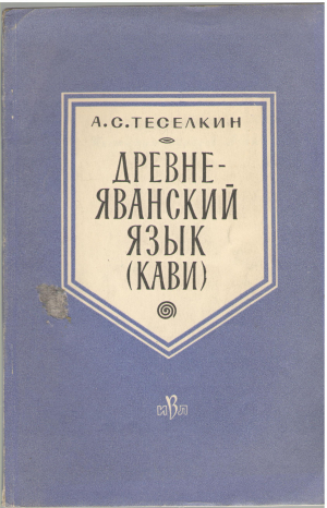 древне - яванский язык кави