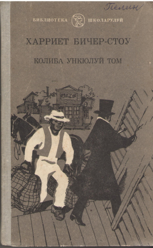 колиба ункюлуй том coliba unchilui tom