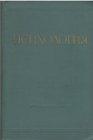 психология учебник для педагогических институтов