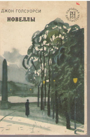 Джон Голсуорси  Новеллы