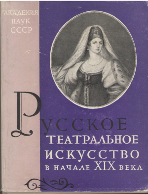 русское театральное искусство в начале xix века