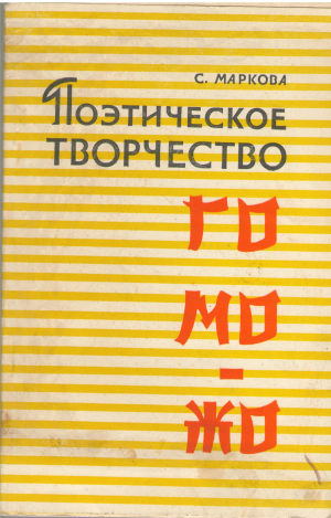 поэтическое творчество го мо-жо (cil1)
