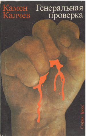 Генеральная проверка (B21)