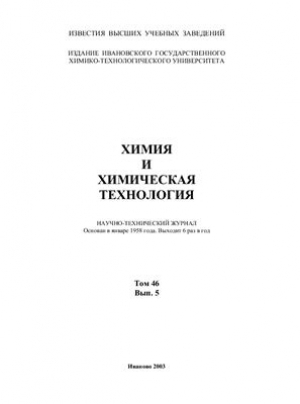 Известия ВУЗов. Химия и химическая технология