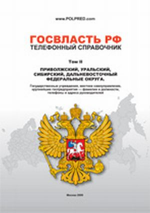 Госвласть РФ: 104 тыс. фамилий с должностями и телефонами. Инофирмы в России. Сайты 180 стран
