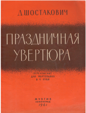 Праздничная увертюра