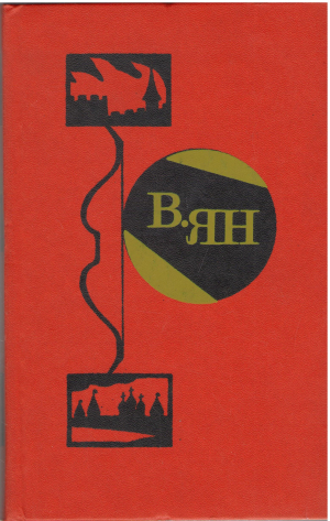 в.ян избранные произведения в двух томах (b5)
