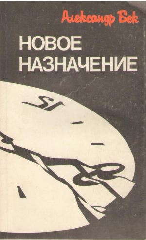 Новое назначение