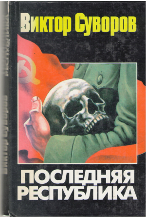 Последняя Республика