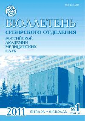 Бюллетень сибирского отделения Российской академии медицинских наук