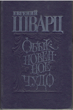 Обыкновенное чудо