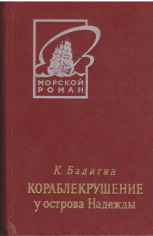 Кораблекрушение у острова Надежды (b6)