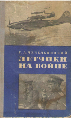 Летчики на войне