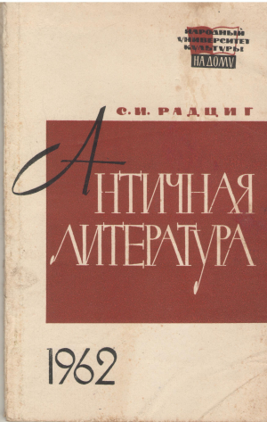 античная литература ее художественное и историческое значение в связи с общей культурой древних греков и римлян