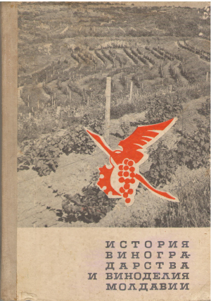 история виноградарства и виноделия молдавии