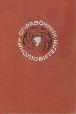 Справочник кинолюбителя (deg5)