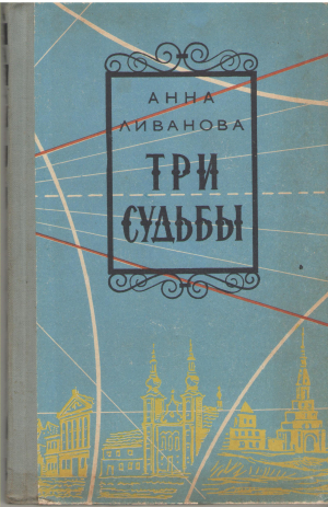 три судьбы