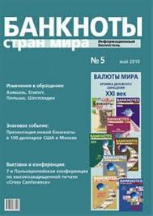 Банкноты стран мира. Денежное обращение 2001-2010