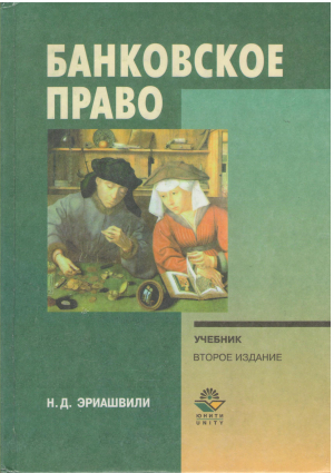 Банковское право учебник второе издание