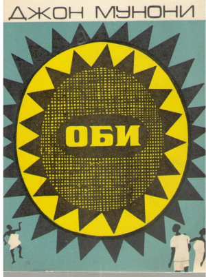 Оби