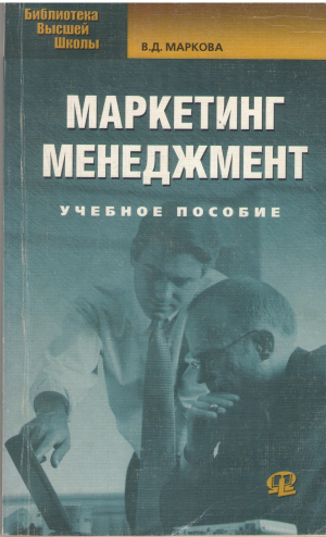 Маркетинг Менеджмент учебное пособие