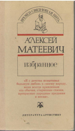 Алексей Матеевич   Избранное