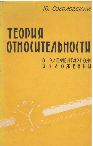 теория относительности в элементарном изложении (se2)