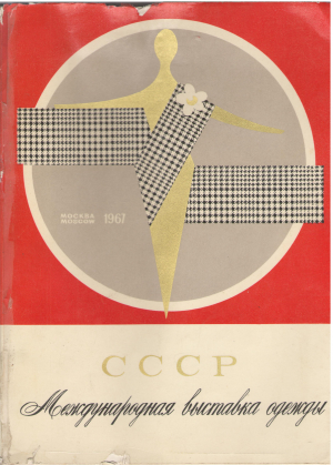 ссср международная выставка одежды ussr international clothing exhibition
