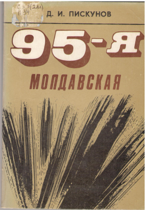 95-я молдавская