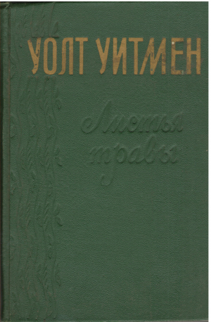 листья травы