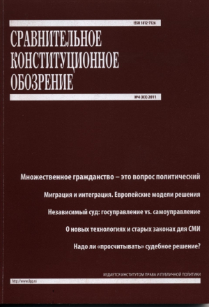 Сравнительное конституционное обозрение