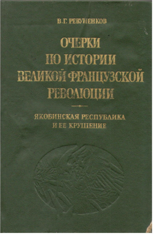 Очерки по истории Великой французской революции