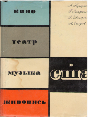 кино, театр, музыка, живопись в США