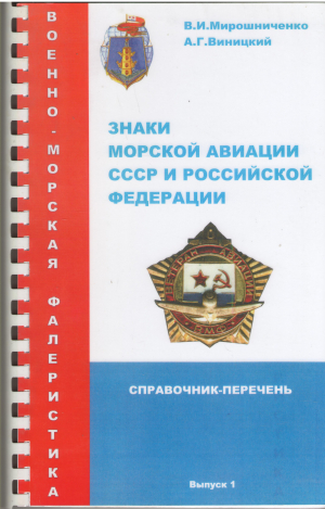 знаки морской авиации ссср и российской федерации справочник-перечень выпуск 1