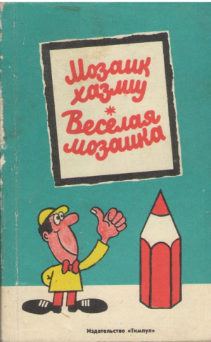 Мозаик хазму Веселая мозаика