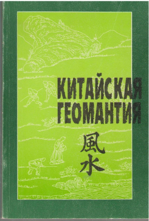 Китайская геомантия