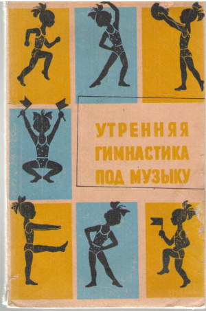 Утренняя гимнастика под музыку