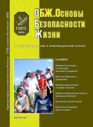 ОБЖ. Основы безопасности и жизни