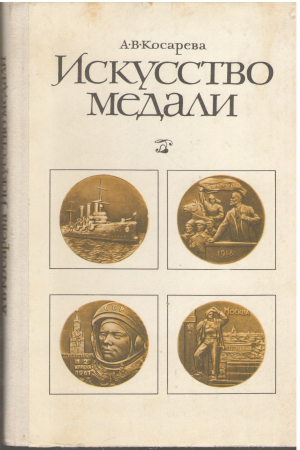 Искусство медали Книга для учителя
