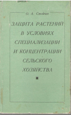 Защита растений в условиях специализации и концентрации сельского хозяйства