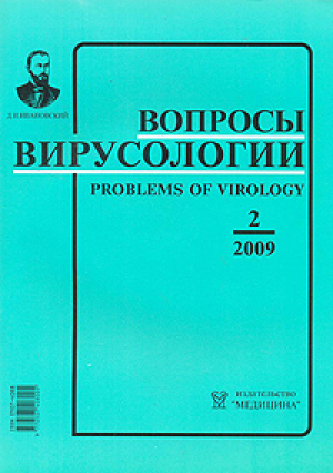 Вопросы вирусологии