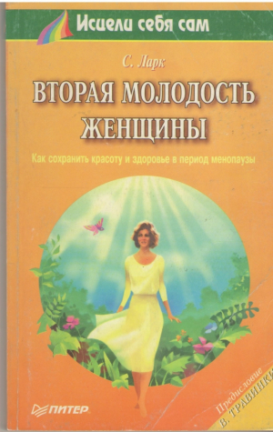 Вторая молодость женщины  Как сохранить красоту и здоровье в период менопаузы