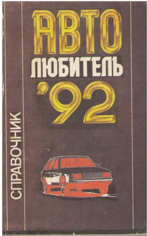 Авто любитель ''92. Справочник