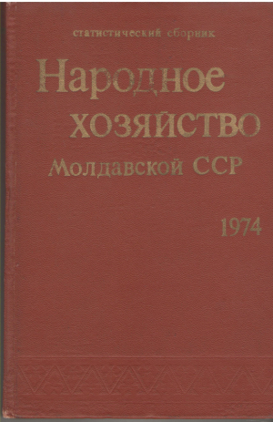 Народное хозяйство Молдавской ССР  1974 Статистический сборник